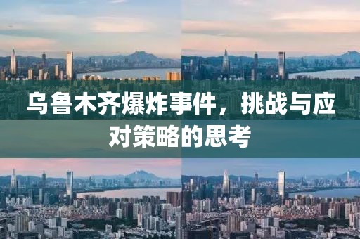 烏魯木齊爆炸事件，挑戰(zhàn)與應對策略的思考
