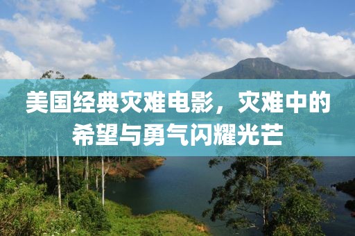 美國經(jīng)典災(zāi)難電影，災(zāi)難中的希望與勇氣閃耀光芒