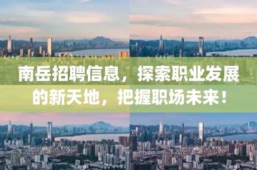 南岳招聘信息，探索職業(yè)發(fā)展的新天地，把握職場未來！