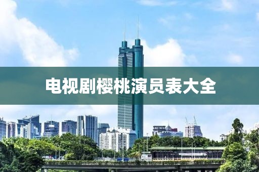電視劇櫻桃演員表大全