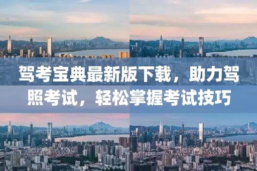 駕考寶典最新版下載，助力駕照考試，輕松掌握考試技巧