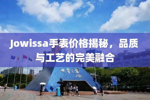 Jowissa手表價(jià)格揭秘，品質(zhì)與工藝的完美融合