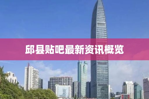 邱縣貼吧最新資訊概覽