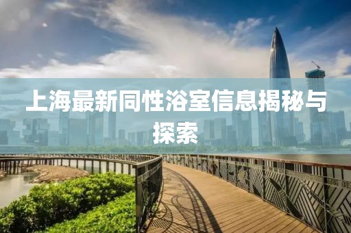 上海最新同性浴室信息揭秘與探索