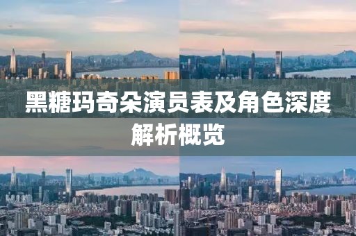 黑糖瑪奇朵演員表及角色深度解析概覽
