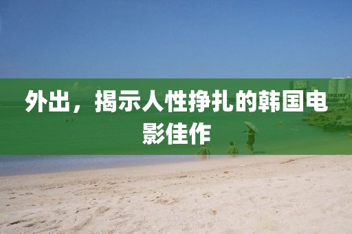 外出，揭示人性掙扎的韓國電影佳作