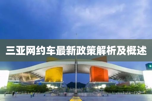 三亞網(wǎng)約車最新政策解析及概述