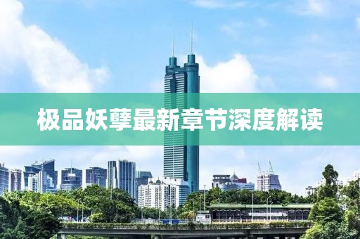 極品妖孽最新章節(jié)深度解讀