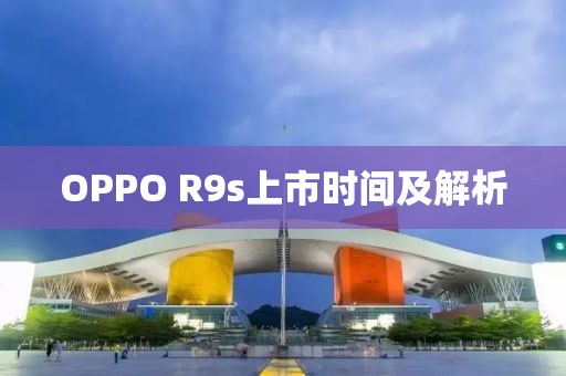 OPPO R9s上市時間及解析