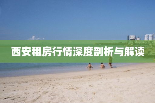 西安租房行情深度剖析與解讀