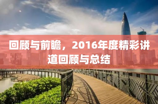 回顧與前瞻，2016年度精彩講道回顧與總結(jié)