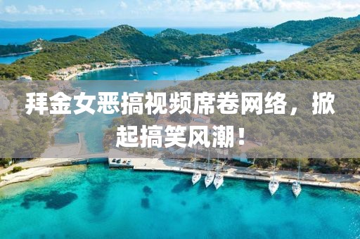 拜金女惡搞視頻席卷網(wǎng)絡(luò)，掀起搞笑風(fēng)潮！