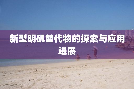 新型明礬替代物的探索與應(yīng)用進(jìn)展