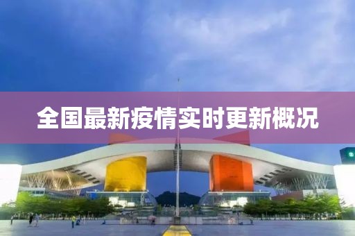全國最新疫情實時更新概況
