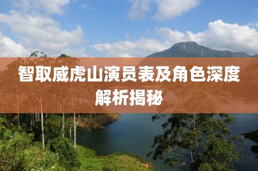 智取威虎山演員表及角色深度解析揭秘