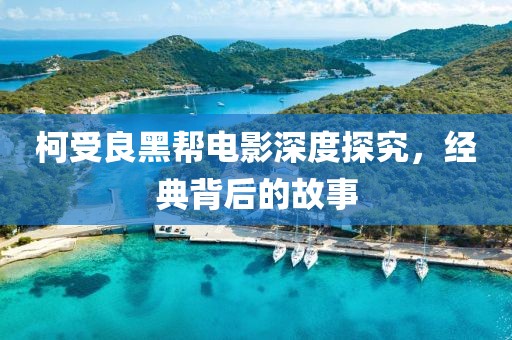 柯受良黑幫電影深度探究，經(jīng)典背后的故事