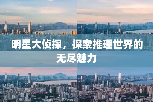 明星大偵探，探索推理世界的無盡魅力