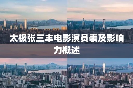 太極張三豐電影演員表及影響力概述