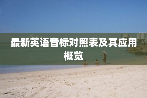 最新英語音標(biāo)對照表及其應(yīng)用概覽