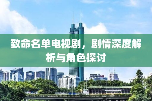 致命名單電視劇，劇情深度解析與角色探討