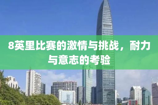 8英里比賽的激情與挑戰(zhàn)，耐力與意志的考驗