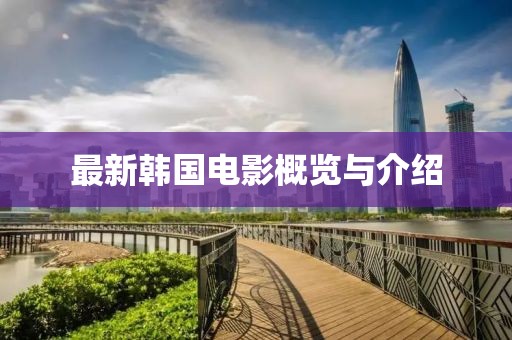 最新韓國電影概覽與介紹