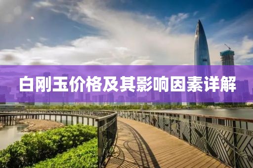 白剛玉價(jià)格及其影響因素詳解