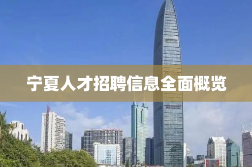 寧夏人才招聘信息全面概覽