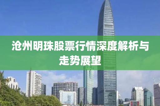 滄州明珠股票行情深度解析與走勢展望