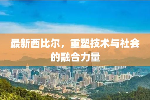 最新西比爾，重塑技術與社會的融合力量