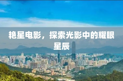 艷星電影，探索光影中的耀眼星辰
