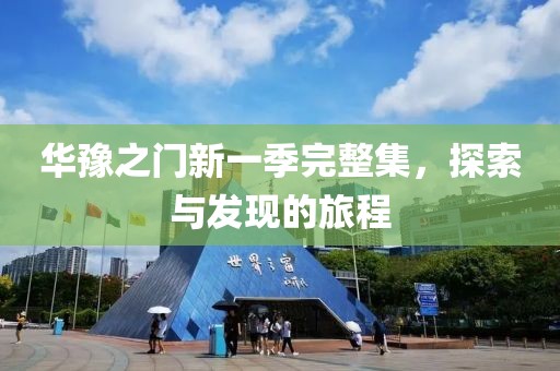 華豫之門新一季完整集，探索與發(fā)現(xiàn)的旅程
