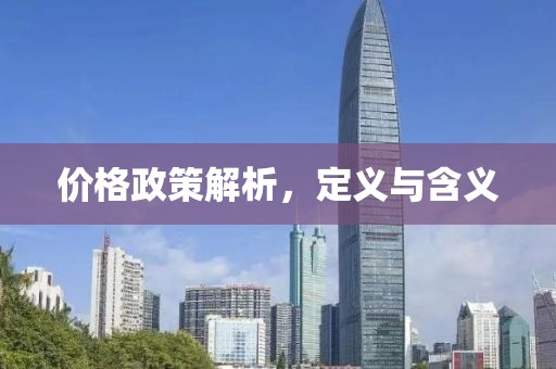價(jià)格政策解析，定義與含義