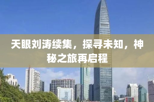 天眼劉濤續(xù)集，探尋未知，神秘之旅再啟程