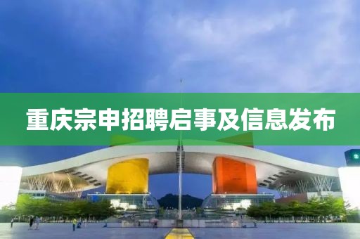 重慶宗申招聘啟事及信息發(fā)布