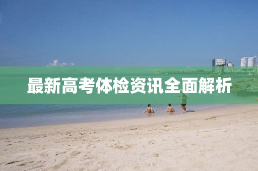 最新高考體檢資訊全面解析