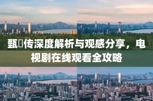 甄嬛傳深度解析與觀感分享，電視劇在線觀看全攻略