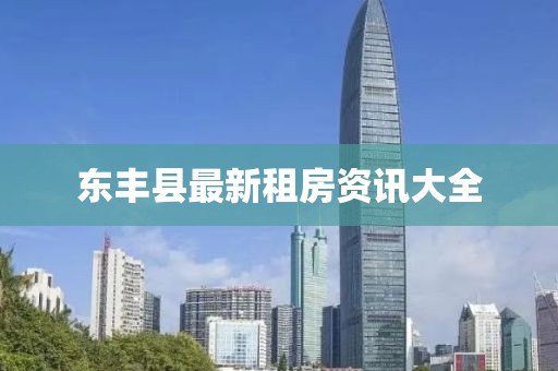 東豐縣最新租房資訊大全