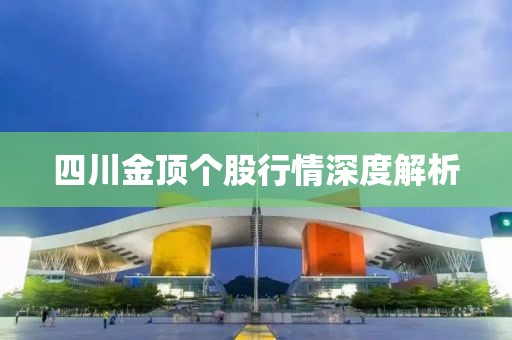 四川金頂個(gè)股行情深度解析