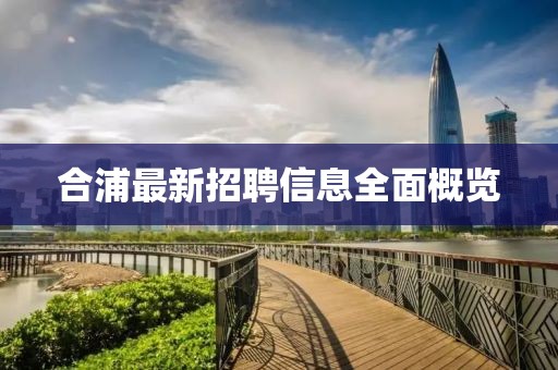 合浦最新招聘信息全面概覽