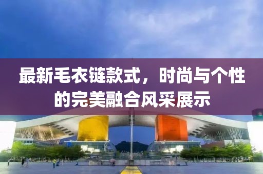 最新毛衣鏈款式，時(shí)尚與個(gè)性的完美融合風(fēng)采展示