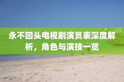 涼茶苦短 第22頁