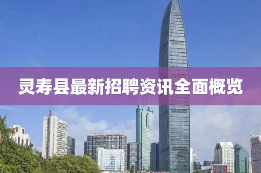 靈壽縣最新招聘資訊全面概覽