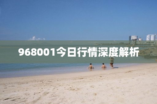 968001今日行情深度解析