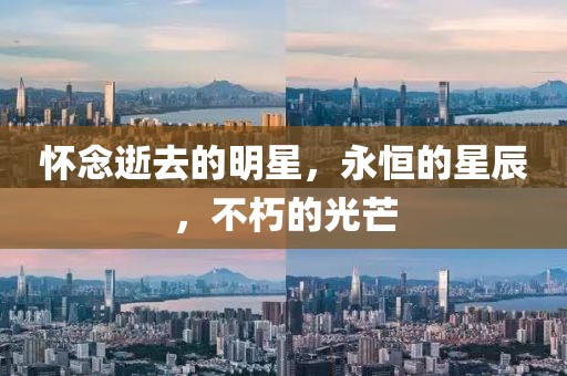 懷念逝去的明星，永恒的星辰，不朽的光芒