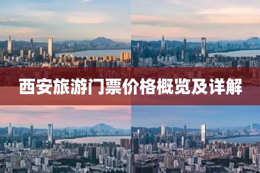 西安旅游門票價(jià)格概覽及詳解