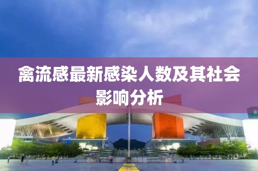 禽流感最新感染人數(shù)及其社會影響分析