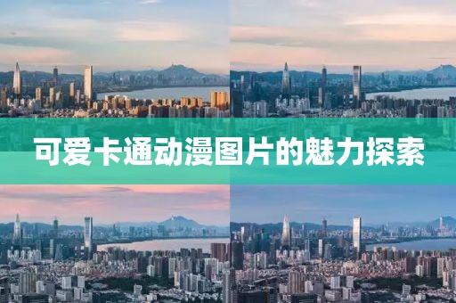可愛卡通動漫圖片的魅力探索