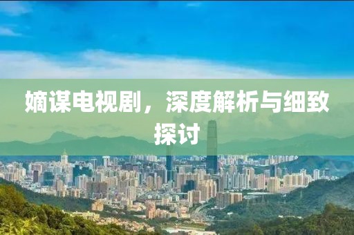 嫡謀電視劇，深度解析與細致探討