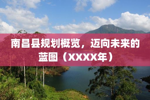 南昌縣規(guī)劃概覽，邁向未來的藍圖（XXXX年）